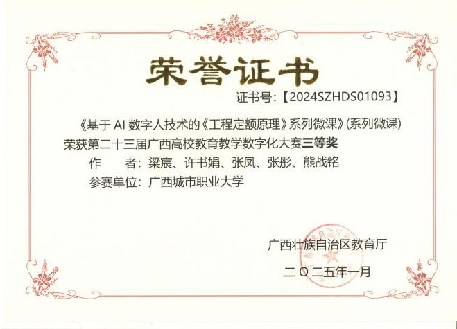 《工程定额原理》获得第二十三届广西高校教育教学数字化大赛三等奖
