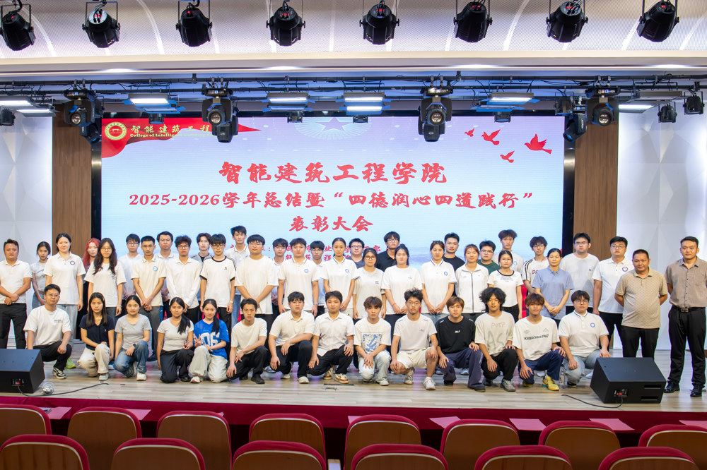 【智建简讯 | 2025-2026学年总结暨“四德润心四道践行”表彰大会】