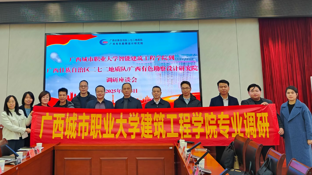 学院赴广西壮族自治区二七二地质队/广西有色勘察设计研究院调研