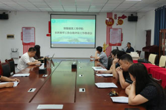 智能建筑工程学院本科教学工作合格评估推进会简报