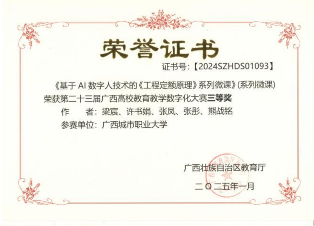 《工程定额原理》获得第二十三届广西高校教育教学数字化大赛三等奖